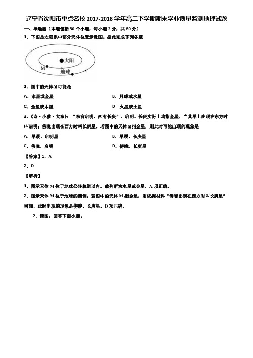 辽宁省沈阳市重点名校2017-2018学年高二下学期期末学业质量监测地理试题含解析