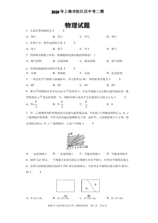 2020年上海市松江区中考二模物理试题及参考答案