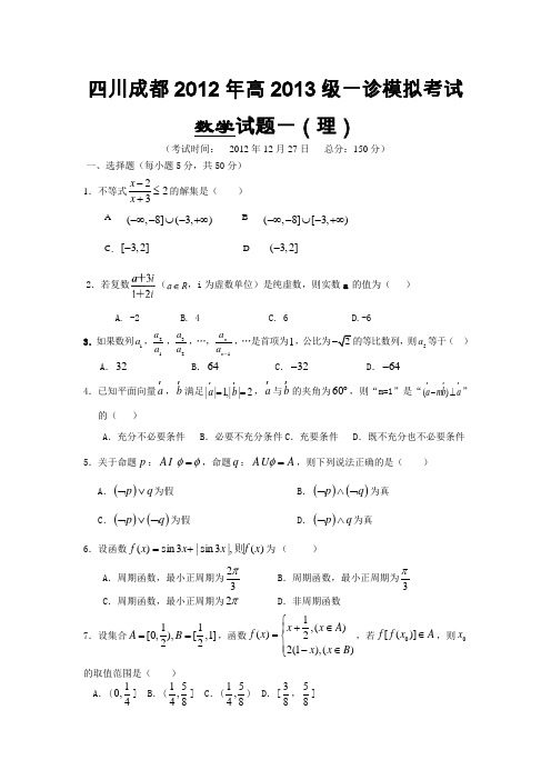 四川省成都市2013届高三12月一诊模拟考试数学理试题