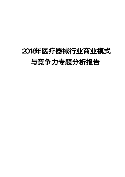 2018年医疗器械行业商业模式与竞争力专题分析报告