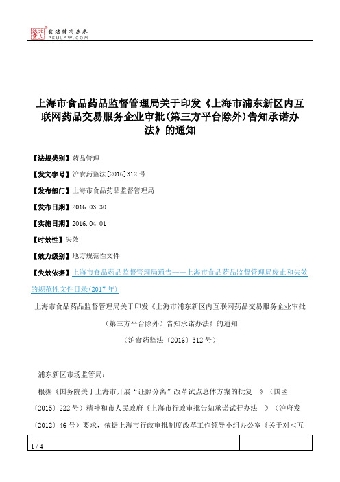 上海市食品药品监督管理局关于印发《上海市浦东新区内互联网药品