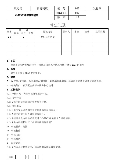 C-TPAT年审管理程序