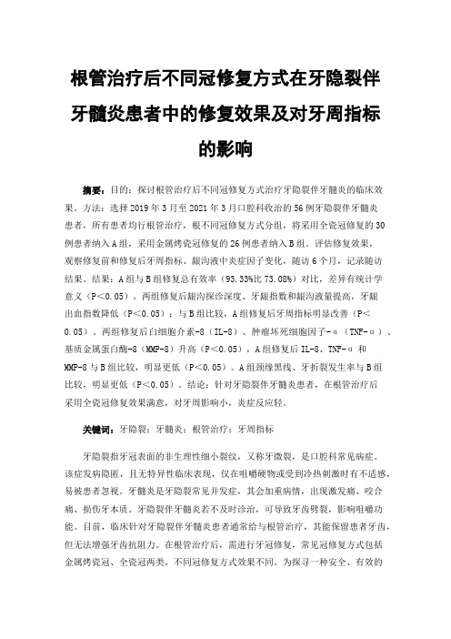 根管治疗后不同冠修复方式在牙隐裂伴牙髓炎患者中的修复效果及对牙周指标的影响