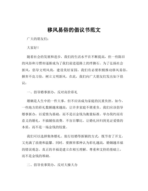 移风易俗的倡议书范文