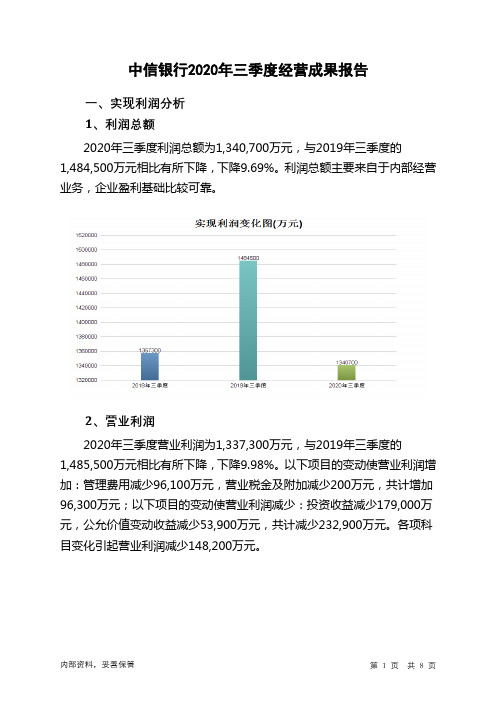 中信银行2020年三季度经营成果报告