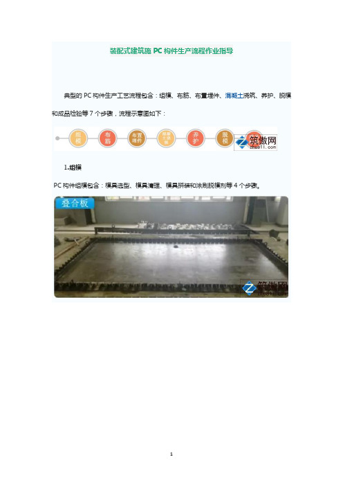 装配式建筑施PC构件生产流程作业指导