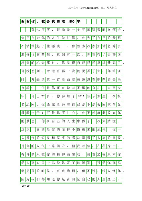 初二写人作文：谢谢你.教会我勇敢_800字