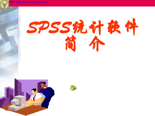 SPSS统计软件简介-入门基础