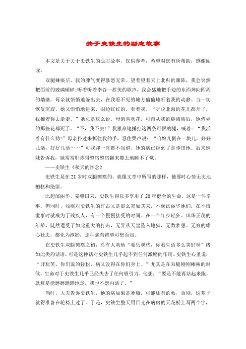 关于史铁生的励志故事