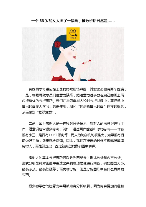 一个33岁的女人画了一幅画，被分析后居然是……