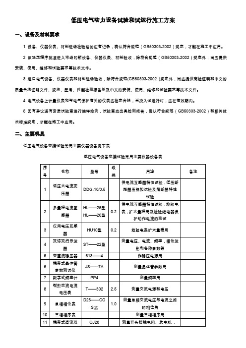 低压电气动力设备试验和试运行施工方案