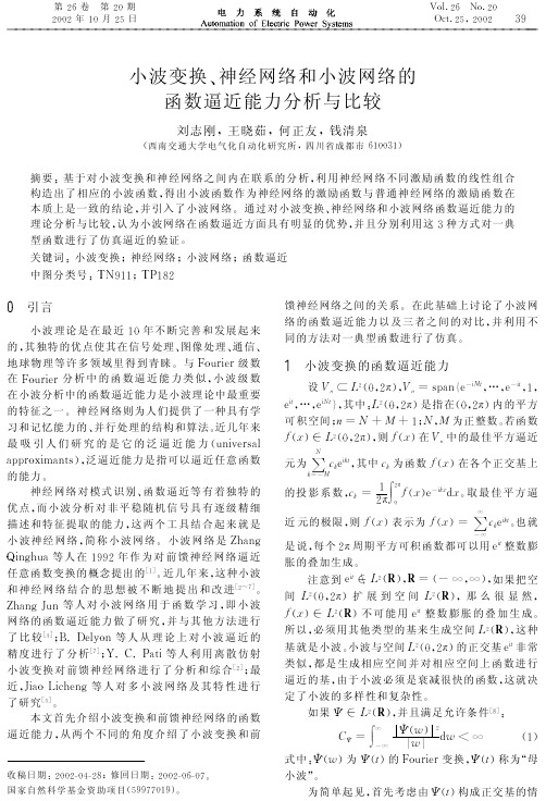 小波变换、神经网络和小波网络的函数逼近能力分析与比较