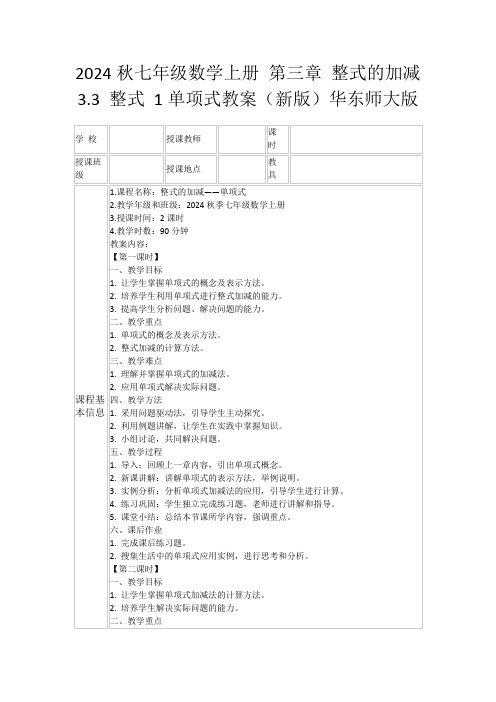 2024秋七年级数学上册第三章整式的加减3.3整式1单项式教案(新版)华东师大版