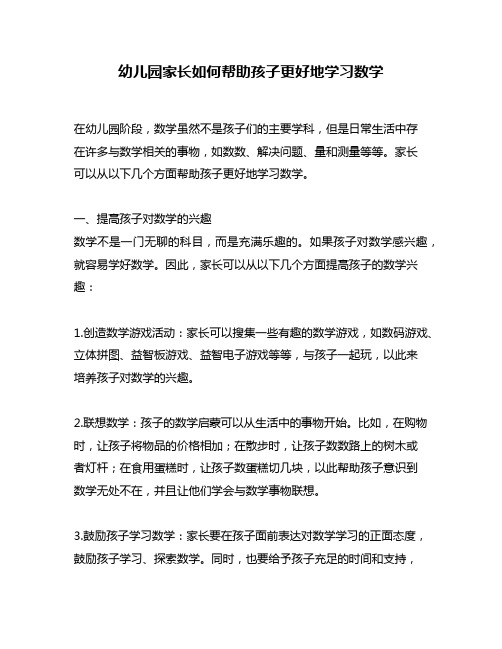 幼儿园家长如何帮助孩子更好地学习数学