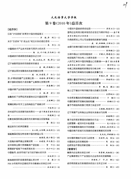 大连海事大学学报第9卷(2010年)总目次