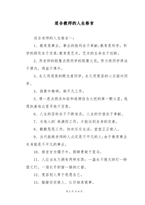 适合教师的人生格言