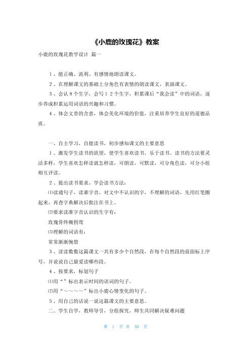 《小鹿的玫瑰花》教案