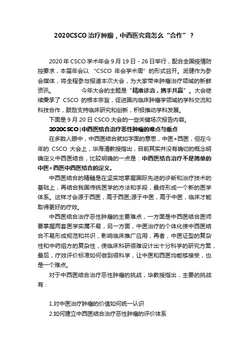 2020CSCO治疗肿瘤，中西医究竟怎么“合作”？