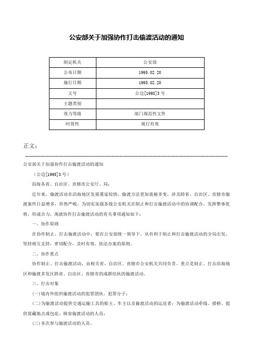 公安部关于加强协作打击偷渡活动的通知-公边[1995]3号