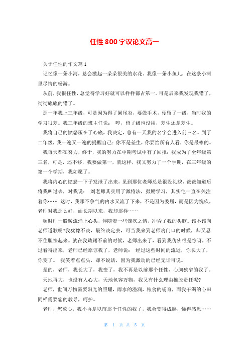 任性800字议论文高一