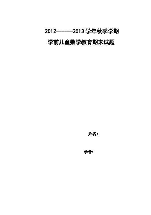 【VIP专享】《学前幼儿数学活动设计与指导》试题及答案