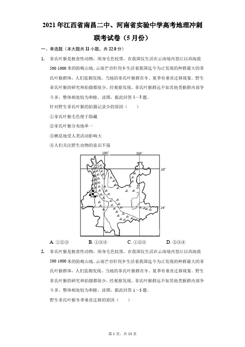 2021年江西省南昌二中、河南省实验中学高考地理冲刺联考试卷(5月份)