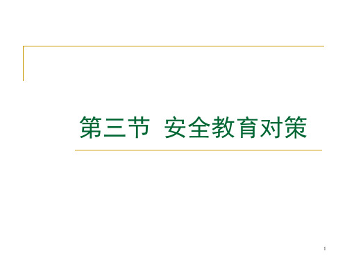 北京科技大学安全管理课件 安全教育对策