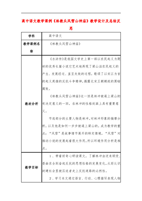 高中语文教学课例《林教头风雪山神庙》课程思政核心素养教学设计及总结反思