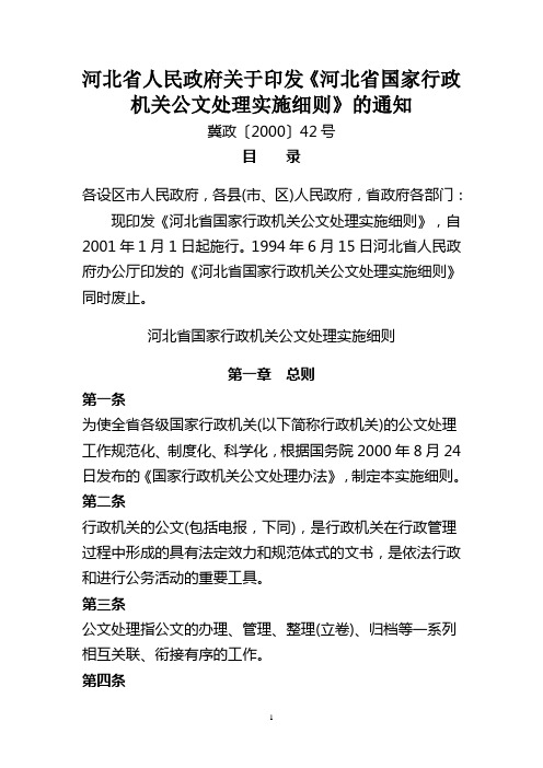 河北省国家行政机关公文处理实施细则