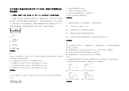 辽宁省营口市盖州青石岭中学2020年高一物理下学期期末试卷含解析