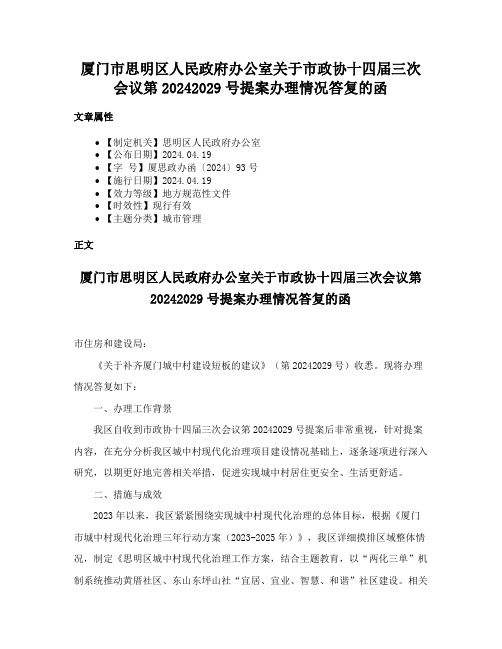 厦门市思明区人民政府办公室关于市政协十四届三次会议第20242029号提案办理情况答复的函