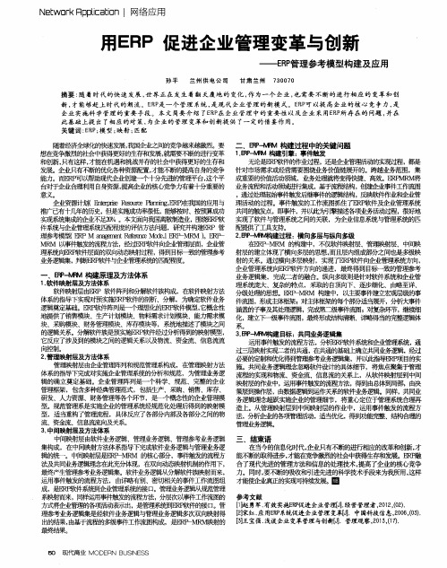 用ERP促进企业管理变革与创新——ERP管理参考模型构建及应用