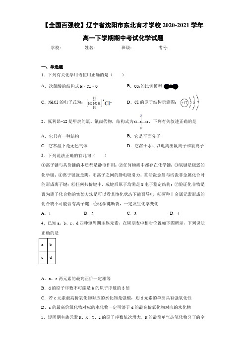 辽宁省沈阳市东北育才学校高一下学期期中考试化学试题