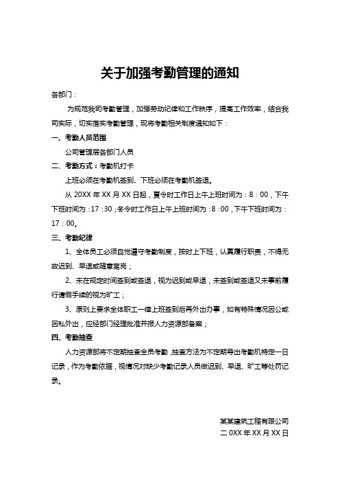 关于加强上下班打卡考勤的通知精选5篇