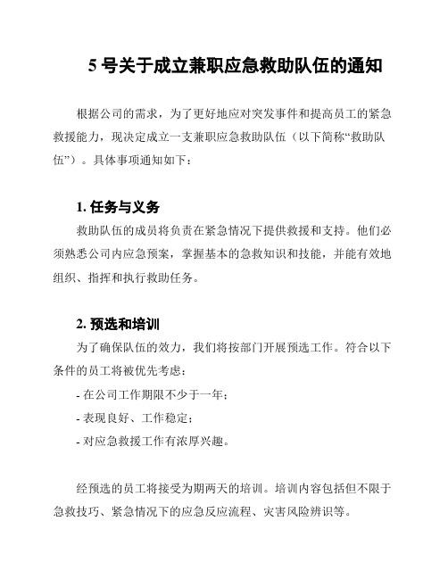 5号关于成立兼职应急救助队伍的通知