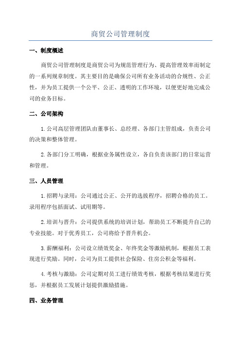 商贸公司管理制度