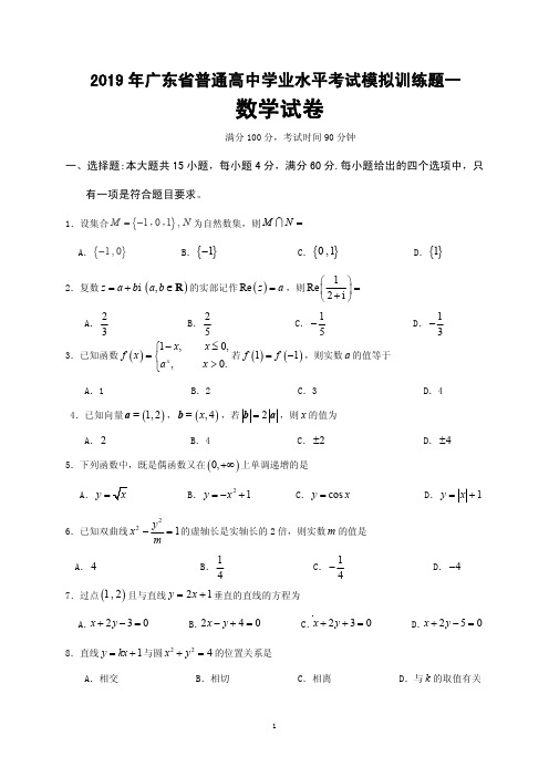 2019年广东省普通高中学业水平考试数学模拟训练题一(数学学考模拟题)含答案