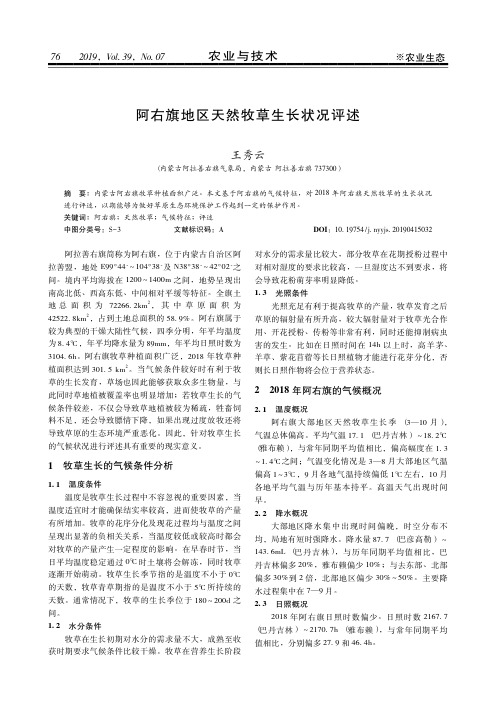 阿右旗地区天然牧草生长状况评述