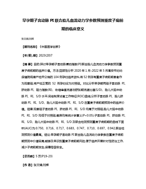 早孕期子宫动脉PI联合胎儿血流动力学参数预测重度子痫前期的临床意义