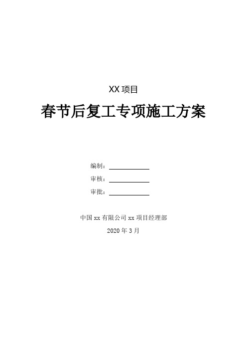 春节后复工专项施工方案及疫情应急预案