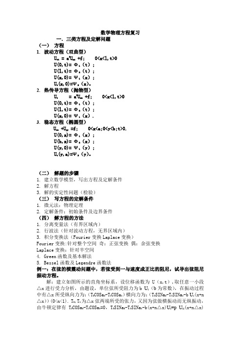 数学物理方程复习