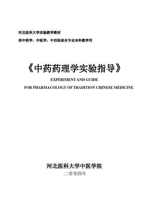 3、中药药理学实验指导(改)