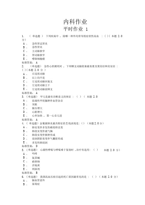 临床医学内科习题及答案