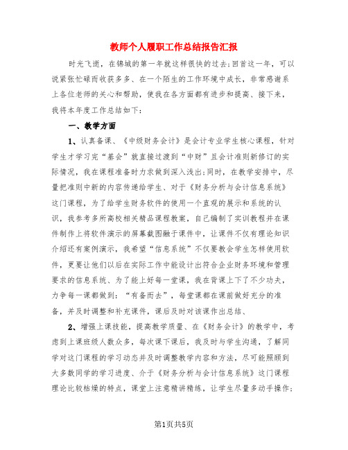 教师个人履职工作总结报告汇报(3篇)