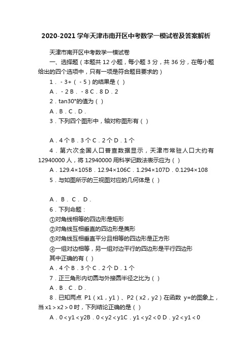 2020-2021学年天津市南开区中考数学一模试卷及答案解析