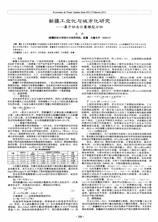 新疆工业化与城市化研究——基于动态计量模型分析