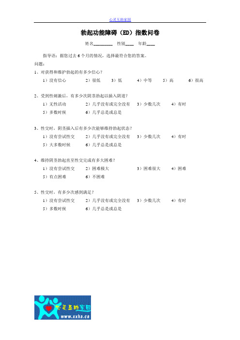 勃起功能障碍(ED)指数问卷