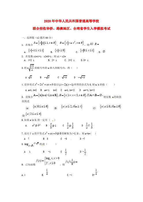 广东省东莞市南开实验学校2020届高三数学上学期期初试题(港澳台生)(无答案)新人教A版