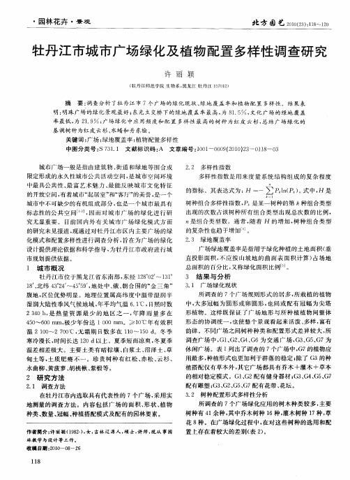 牡丹江市城市广场绿化及植物配置多样性调查研究