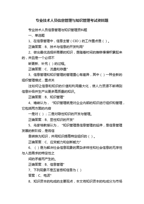 专业技术人员信息管理与知识管理考试资料题